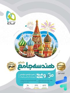 گاج میکرو درسنامه هندسه جامع