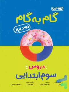 منتشران گام به گام درس یار سوم دبستان