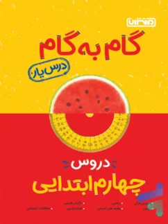 منتشران درس یار گام به گام چهارم دبستان