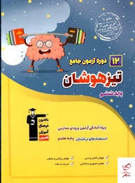 قلم چی 12دوره آزمون جامع تیزهوشان ششم دبستان