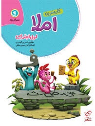 گل واژه املا اول دبستان