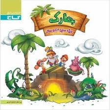 گاج بهارک 4تا5سال پیش دبستان