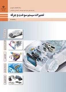 تعمیرات سیستم سوخت و جرقه دوازدهم مکانیک خودرو 