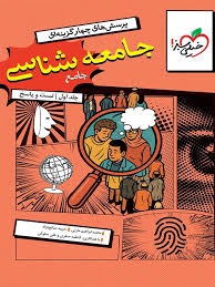 خیلی سبز تست جامعه شناسی جامع کنکور