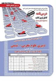 سازمان سنجش حیطه تخصصی دبیری علوم تجربی _ شیمی