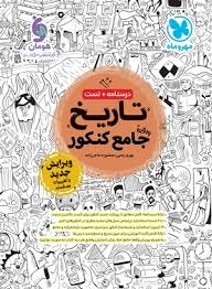 مهروماه تاریخ جامع کنکور