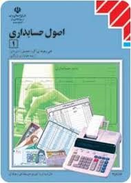 اصول اصول حسابداری 1