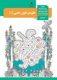 درسی علوم و فنون ادبی دهم