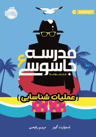 پرتقال مدرسه جاسوسی6