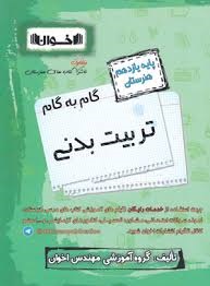 اخوان گام به گام تربیت بدنی یازدهم