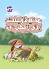 کاگو محیط زیست برای زندگی من پیش دبستان