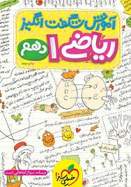 خیلی سبز آموزش شگفت انگیز ریاضی دهم