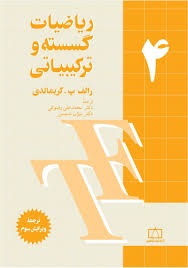 فاطمی ریاضیات گسسته و ترکیبیاتی (4)