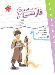 مبتکران فارسی کار و تمرین ششم