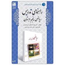 دانش آفرین راهنمای تدریس ریاضی پنجم دبستان