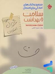 مبتکران غول امتحان سلامت و بهداشت