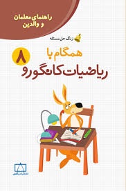 فاطمی راهنمای معلمان و والدین همگام با ریاضیات کانگورو هشتم