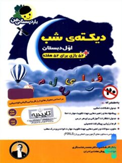 یار دبستانی من دیکته ی شب اول دبستان