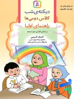 قدیانی دیکته ی شب دوم دبستان