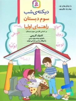 دیکته ی شب کلاس سومی ها قدیانی