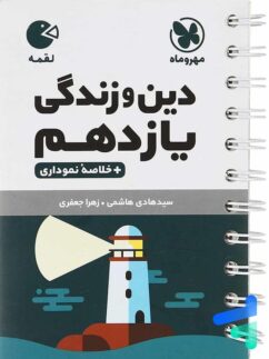 مهروماه لقمه دین و زندگی یازدهم