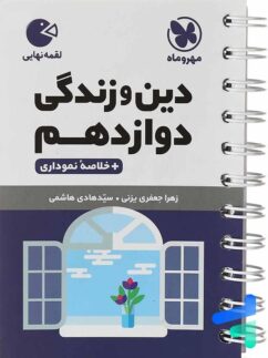 مهروماه لقمه دین و زندگی دوازدهم
