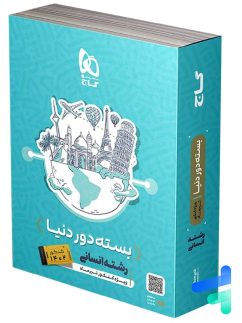 گاج بسته دوردنیا کنکور رشته انسانی