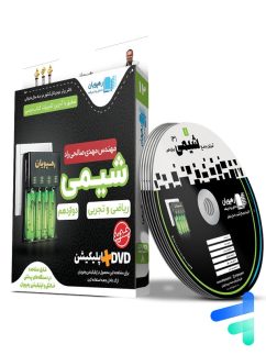 دی وی دی آموزش جامع شیمی دوازدهم رهپویان دانش و اندیشه