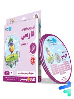 رهپویان دی وی دی آموزش مفهومی فارسی اول دبستان