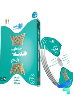 دی وی دی آموزش مفهومی هندسه یازدهم رهپویان دانش و اندیشه