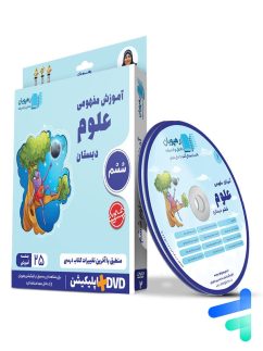 دی وی دی آموزش مفهومی علوم ششم رهپویان دانش و اندیشه