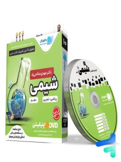 دی وی دی آموزش مفهومی شیمی دهم رهپویان دانش و اندیشه