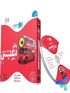 دی وی دی آموزش مفهومی زبان انگلیسی دهم رهپویان دانش و اندیشه