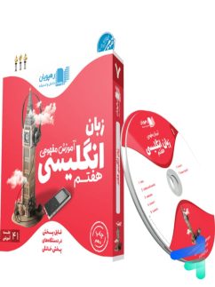 دی وی دی آموزش مفهومی زبان انگلیسی هفتم رهپویان دانش و اندیشه