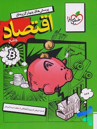 خیلی سبز تست اقتصاد دهم