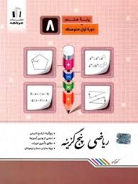 جویامجد ریاضی پنج گزینه هشتم