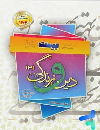بهمن آبادی بست دین و زندگی دوازدهم 