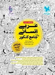 مهروماه عربی انسانی جامع کنکور