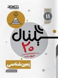 خط سفید سیگنال بیست زمین شناسی