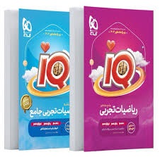 گاج آیکیو iQ ریاضیات تجربی جامع کنکور(به همراه درسنامه رایگان)