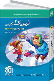 الگو تست فیزیک یازدهم تجربی