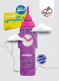 خیلی سبز کار انگلیسی هشتم