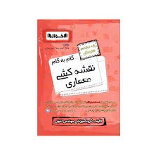اخوان گام به گام دوازدهم نقشه کشی معماری