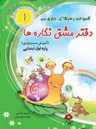 مجموعه دفتر های خلاق من دفتر مشق  نگاره ها(جلد اول)