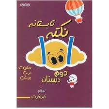 شاکری 1001  نکته تابستانه  تیزهوشان دوم دبستان