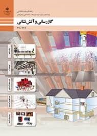 گاز رسانی وآتش نشانی (تاسیسات مکانیکی)