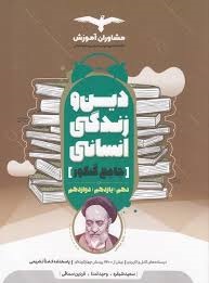 مشاوران دین و زندگی انسانی جامع کنکور
