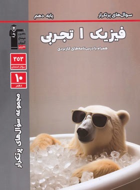 قلم چی پرتکرار فیزیک دهم تجربی
