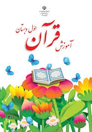 درسی آموزش قرآن اول دبستان
