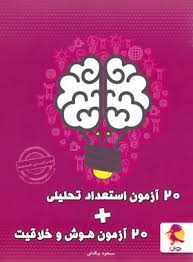 پویش 20 آزمون استعداد تحلیلی+20 آزمونهوش و خلاقیت